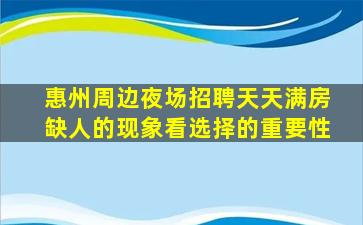 惠州周边夜场招聘天天满房缺人的现象看选择的重要性